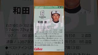 1998プロ野球チップス【和田豊(阪神タイガース)】