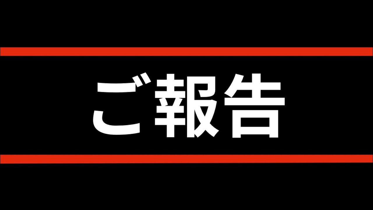 いつも応援して頂いてる皆様に大切なご報告があります