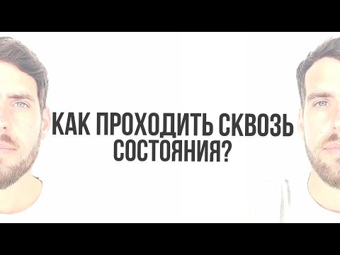 КАК ПРОХОДИТЬ СКВОЗЬ СОСТОЯНИЯ?
