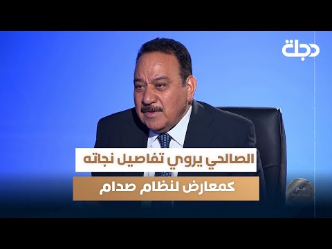 فيديو | أسرار تُكشف لأول مرة.. الصالحي يروي تفاصيل نجاته كمعارض لنظام صدام