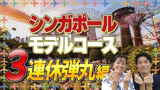 【3連休あったら!】シンガポール旅行モデルコース弾丸編
