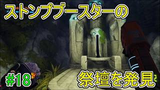 【Journey to the】ストンプブースターの祭壇を発見【Savage Planet】#18