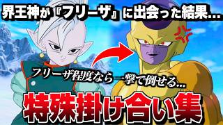 "界王神" 特殊掛け合い集 セリフ会話 『フリーザに出会った結果...』【ドラゴンボール Sparking! ZERO】【スパーキングゼロ】