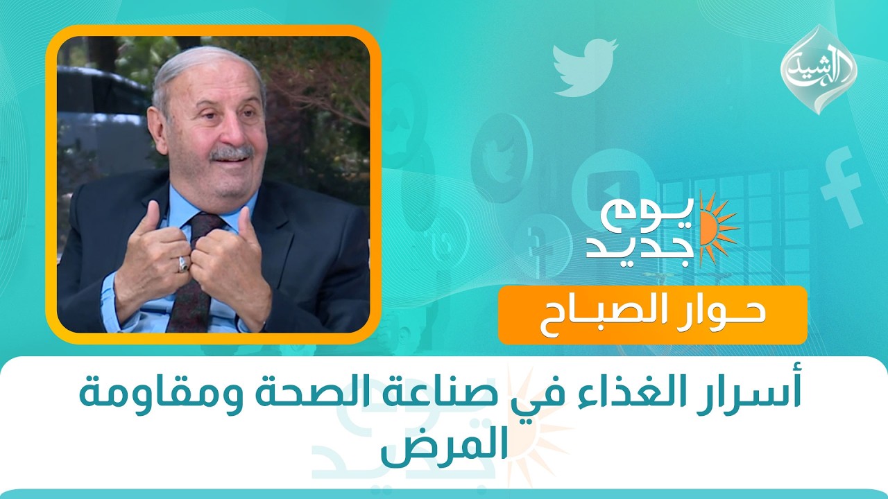 فيديو | حوار الصباح ||  أسرار الغذاء في صناعة الصحة ومقاومة المرض