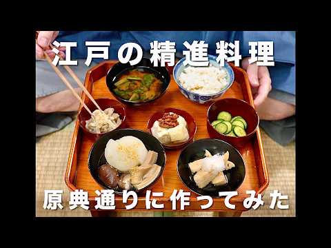 江戸時代の精進料理  原典通りつくってみた〜みんなの先祖のご飯〜
