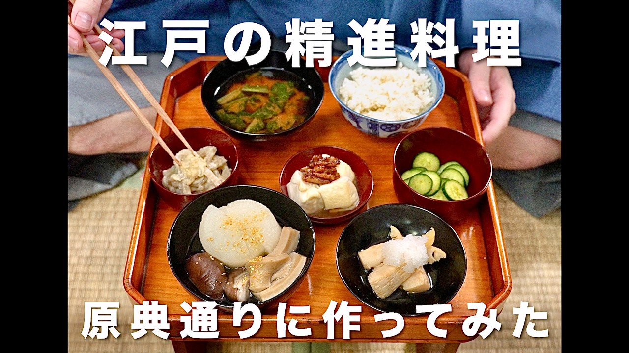 江戸時代の精進料理(精進献立集より・初夏の膳)