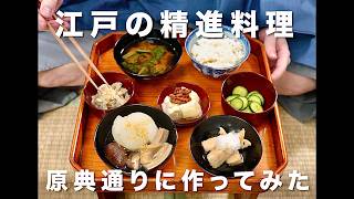 江戸時代の精進料理  原典通りつくってみた〜みんなの先祖のご飯〜