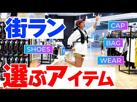 【ランニング】走りたい！買い物もしたい！？シューズ・バッグ・キャップ・ウェア｜おすすめアイテムの選び方