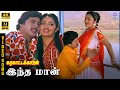 Indha Maan 4K Video Song 7 1 Ramarajan Kanaka K S Chithra Ilaiyaraaja