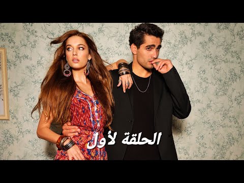 مسلسل فريد الحلقة 1 مدبلجة (Arabic Dubbed)