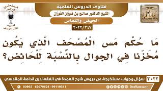 [347 -3022] ما حكم مس المصحف الذي يكون مخزناً في الجوال بالنسبة للحائض؟ - الشيخ صالح الفوزان image