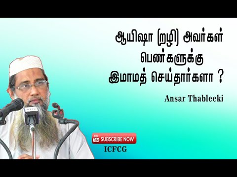 ஆயிஷா (றழி) அவர்கள் பெண்களுக்கு இமாமத் செய்தார்களா?