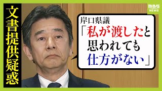 【フル動画】維新・岸口県議が会見「私が渡したと思われても仕方ない」立花孝志氏に文書提供疑惑「軽率だった申し訳ない」百条委委員を辞任意向
