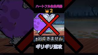 ギリギリ速攻「ハートフル生体兵器👑２」超激レア無し【にゃんこ大戦争】
