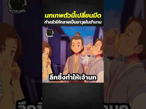 นกเทพตัวนี้เปลี่ยนมีดทำครัวให้กลายเป็นอาวุธในตำนาน #shorts #anime #สปอยการ์ตูน #อนิเมะดัง
