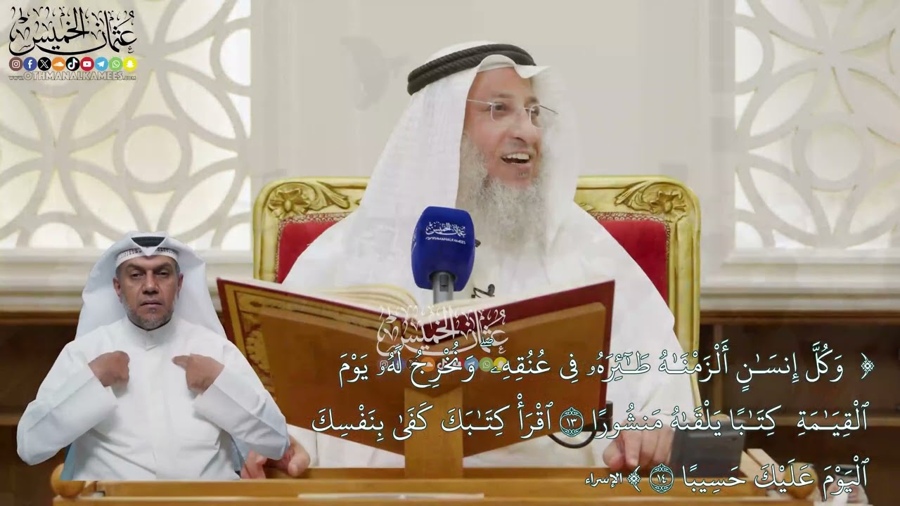 91 - تفسير قوله تعالى ( وكل إنسان ألزمناه طائره في عنقه... عليك حسيبا) - عثمان الخ?