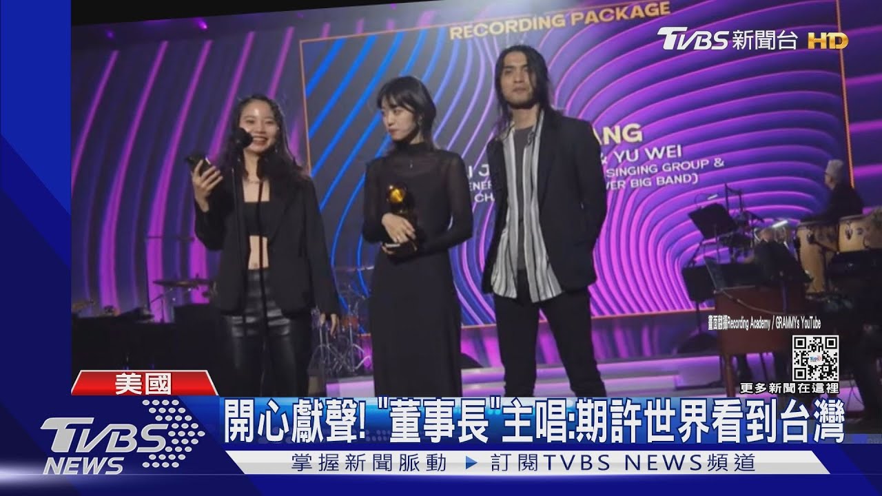 葛萊美獎不是夢!董事長樂團跨界專輯 獲得最佳設計包裝
