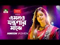 Emon o Jontronar Majhe | Ankon Iasmen | এমনও যন্ত্রণার মাঝে | Folk Gaan | ফোক 