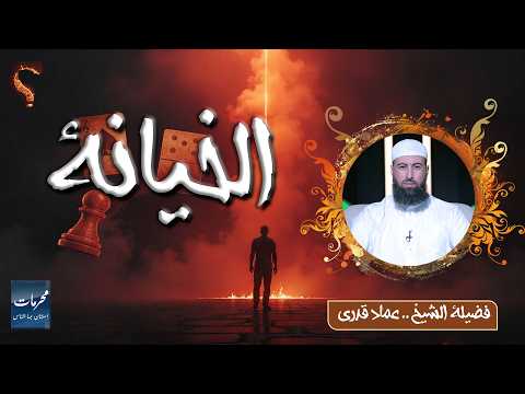  الخيانة… محرمات استهان بها الناس | الشيخ عماد قدري