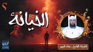  الخيانة… محرمات استهان بها الناس | الشيخ عماد قدري