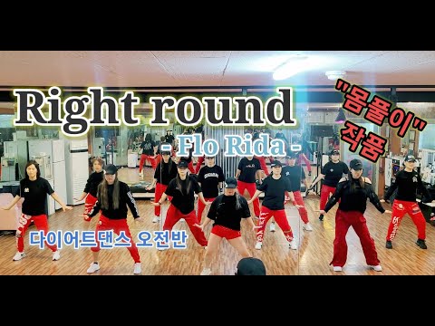 Right Round - Flo Rida 다이어트댄스 몸풀이작품 #춤추는오리 #수원엠클럽