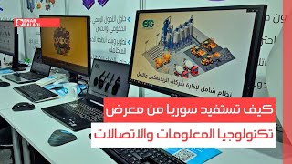 كيف تستفيد سوريا من معرض تكنولوجيا المعلومات والاتصالات