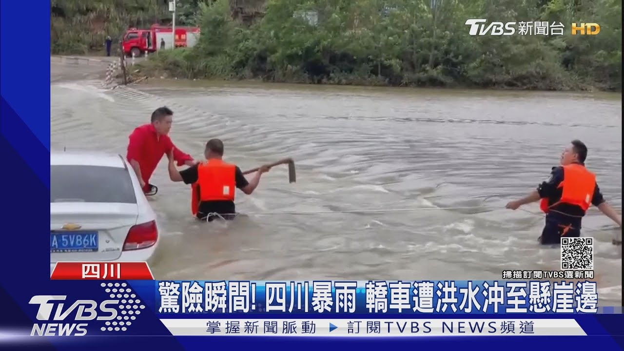 驚險瞬間!四川暴雨 轎車遭洪水沖至懸崖邊