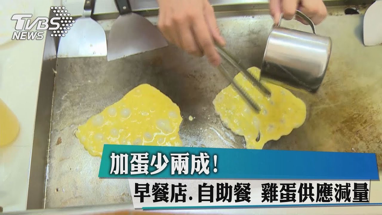 加蛋少2成！　早餐店、自助餐雞蛋供應減量