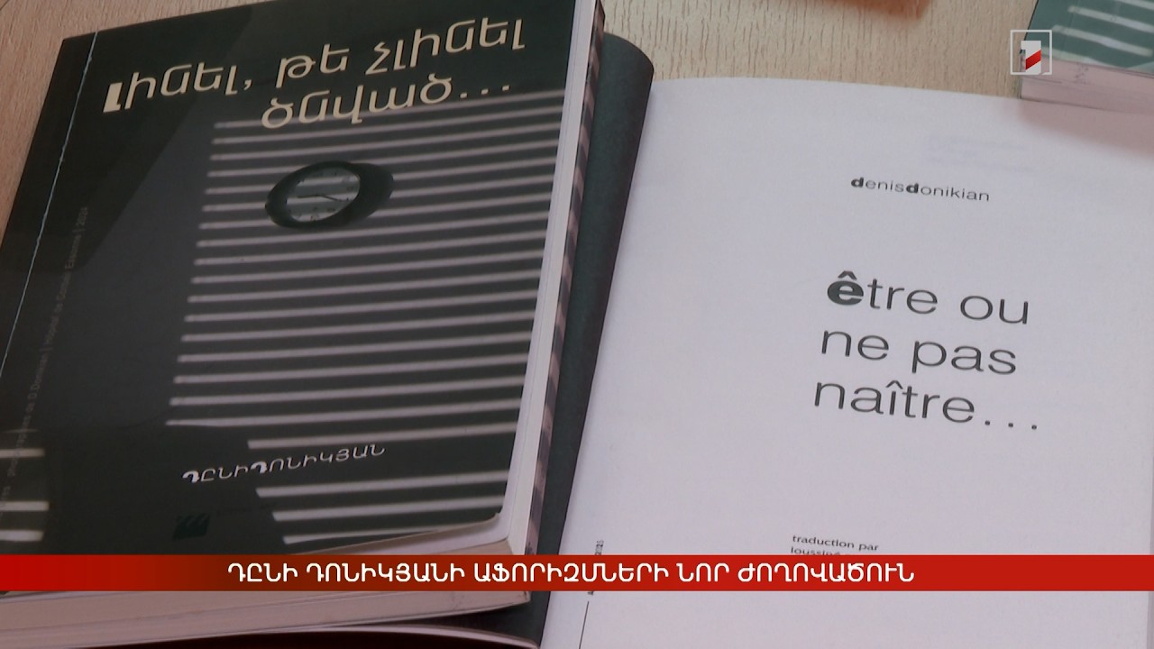Դընի Դոնիկյանի աֆորիզմների նոր ժողովածուն