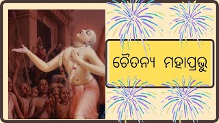 Chaitanya Mahaprabhu || Odiya || Rasola || Angul || Odisha ||