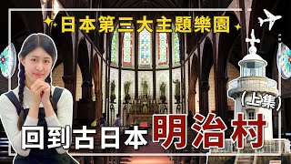 名古屋旅遊｜機場90分鐘就到犬山，不只犬山城，還有日本第三大主題樂園明治村讓您拍照拍不停。回到神劍闖江湖的時代，懷舊氛圍拍美照。(上集) #名古屋旅遊 #犬山 #明治村