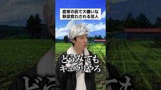 農家の前で大嫌いな野菜食わされる芸人 #shorts