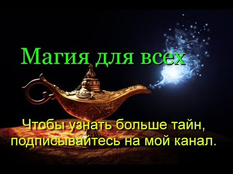 Молитва.  Мощный призыв любимой Женщины для Мужчины!