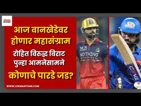आज वानखेडेवर होणार महासंग्राम : रोहित विरुद्ध विराट पुन्हा आमनेसामने, आज कोणाचे पारडे जड?