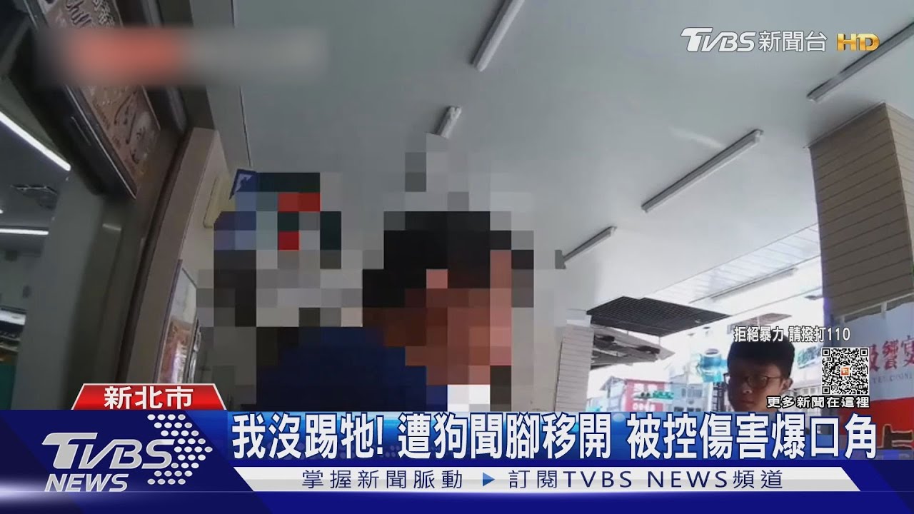 我沒踢牠!遭狗聞腳移開 被控傷害爆口角