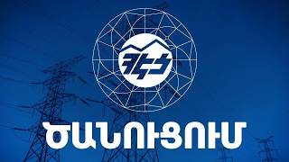 Լույս չի լինելու: Լրաբեր - 12.09.2026