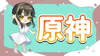 【 #原神】探索探索探索探索！【#雑談】