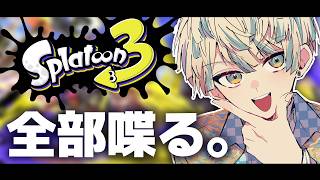 【スプラトゥーン3】脳内ぜんぶ声に出せばデータキャラになれる説👓✨【にじさんじ/緋八マナ】