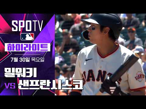 [MLB] 밀워키 vs 샌프란시스코｜5분 하이라이트｜2026 MLB (07.30)