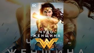 Чудо-женщина
