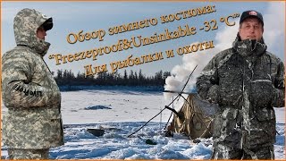 Теплые костюмы для рыбалки и охоты
