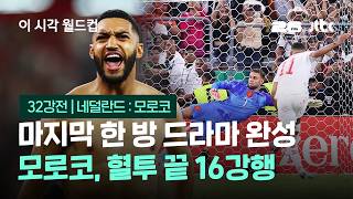6월30일 네덜란드 vs 모로코 하이라이트