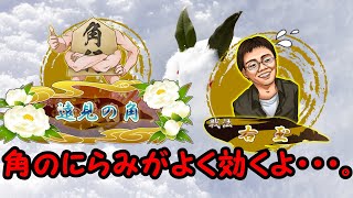 右玉で遠見の角は嫌なのだ