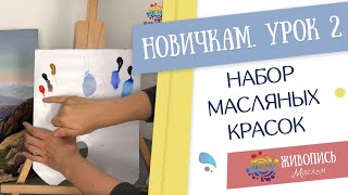|УРОКИ НАЧИНАЮЩИМ| 2. Набор масляных красок - Надежда Ильина