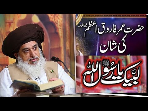 Shan e Hazrat Umar Farooq By Allama khadim Hussain Rizvi | Khadim Hussain Rizvi bayan