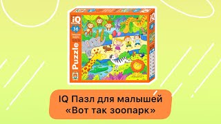 IQ Пазл для малышей 36 эл. Вот так зоопарк