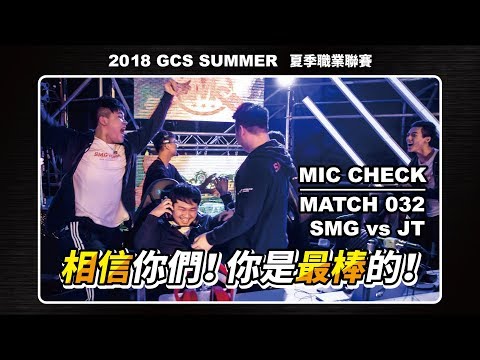 《SMG開麥吧兄弟》你們是最棒的│20180929 GCS 傳說對決 SMG vs JT