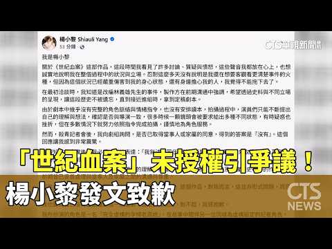 「世紀血案」未授權引爭議！　楊小黎發文致歉