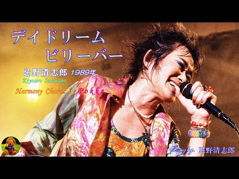 デイドリームビリーバー 忌野清志郎本人歌唱 【歌詞付き】（ハモコーラス入り） のサムネイル