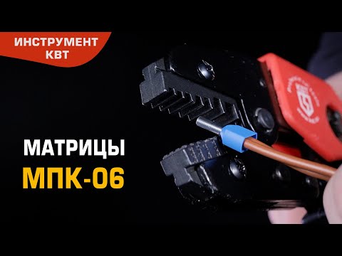 Матрица МПК-06 для опрессовки двойных изолированных втулочных наконечников НШВИ(2)